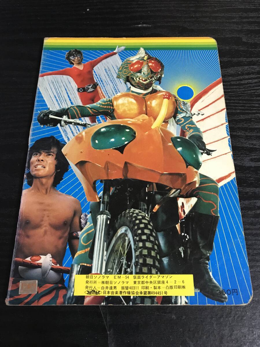 仮面ライダーアマゾン 朝日ソノラマ 絵本 昭和レトロ 【公式通販】