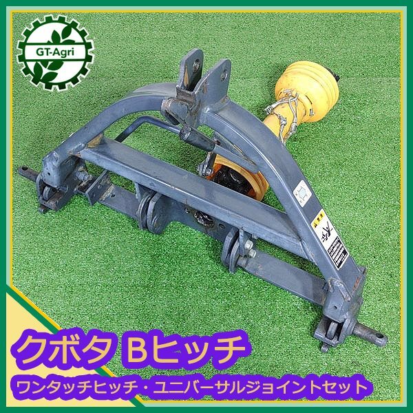 ユニバーサルジョイント　ワンタッチ　広角　日農工　クイックヒッチ B5s242482 クボタ Bヒッチ ワンタッチヒッチ □ユニバーサルジョイント