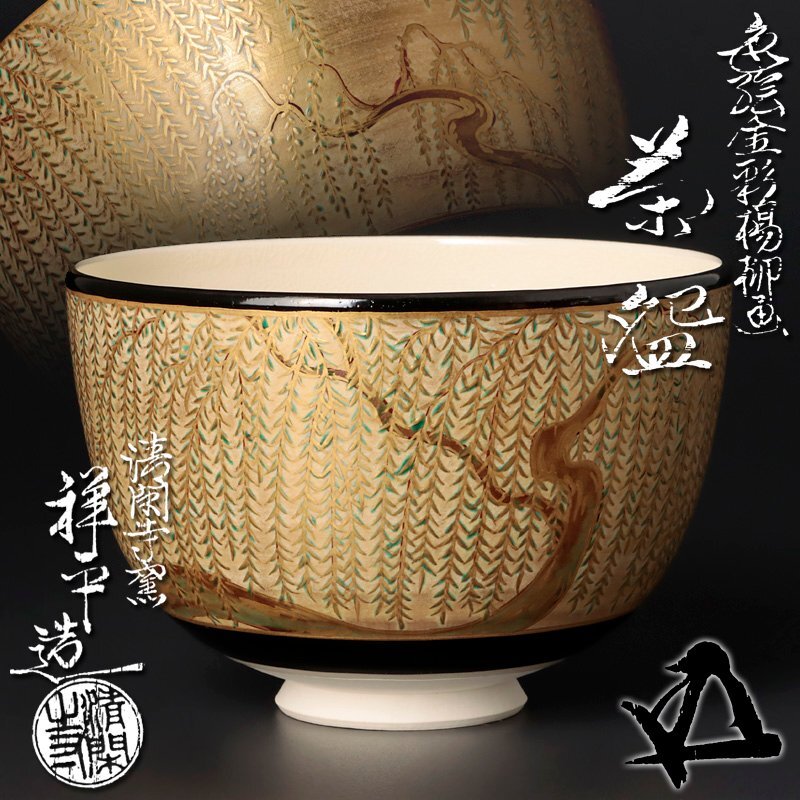 古美味】清閑寺窯 杉田祥平造『鵬雲斎書付』色絵金彩楊柳画茶碗 本人