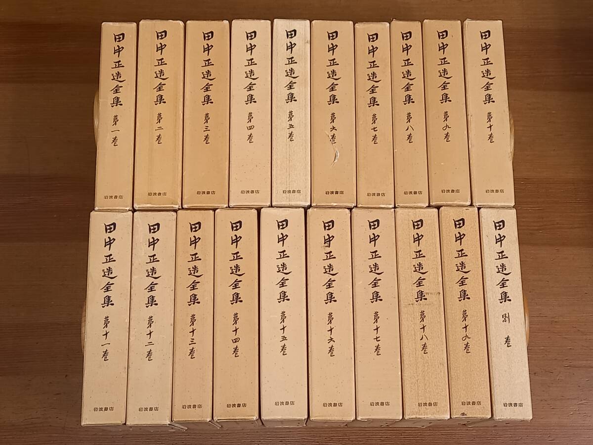 中古】 田中正造全集 全20巻セット 全19巻+別巻1セット -田中