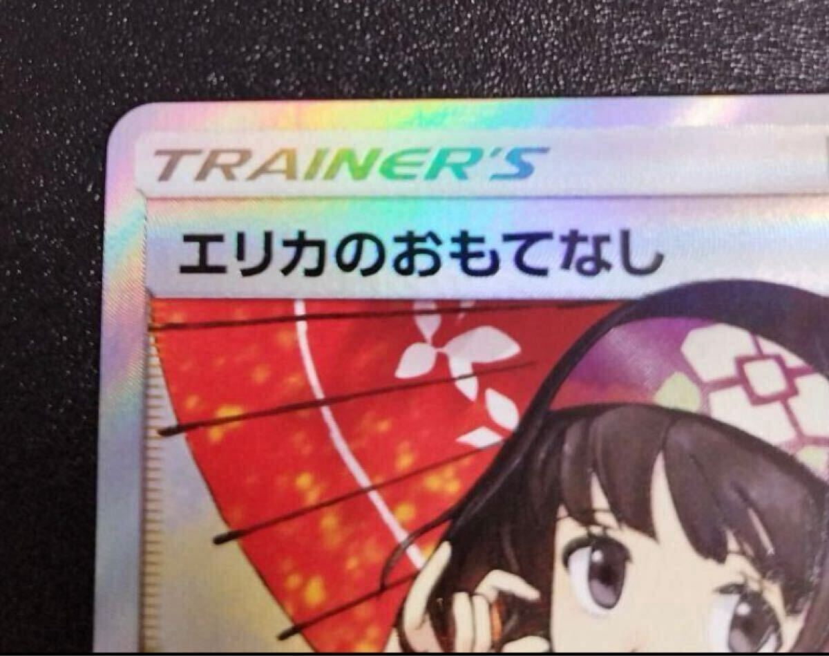 エリカのおもてなし 通称傘エリカ ポケモンカード/SM12a)サポート/SR
