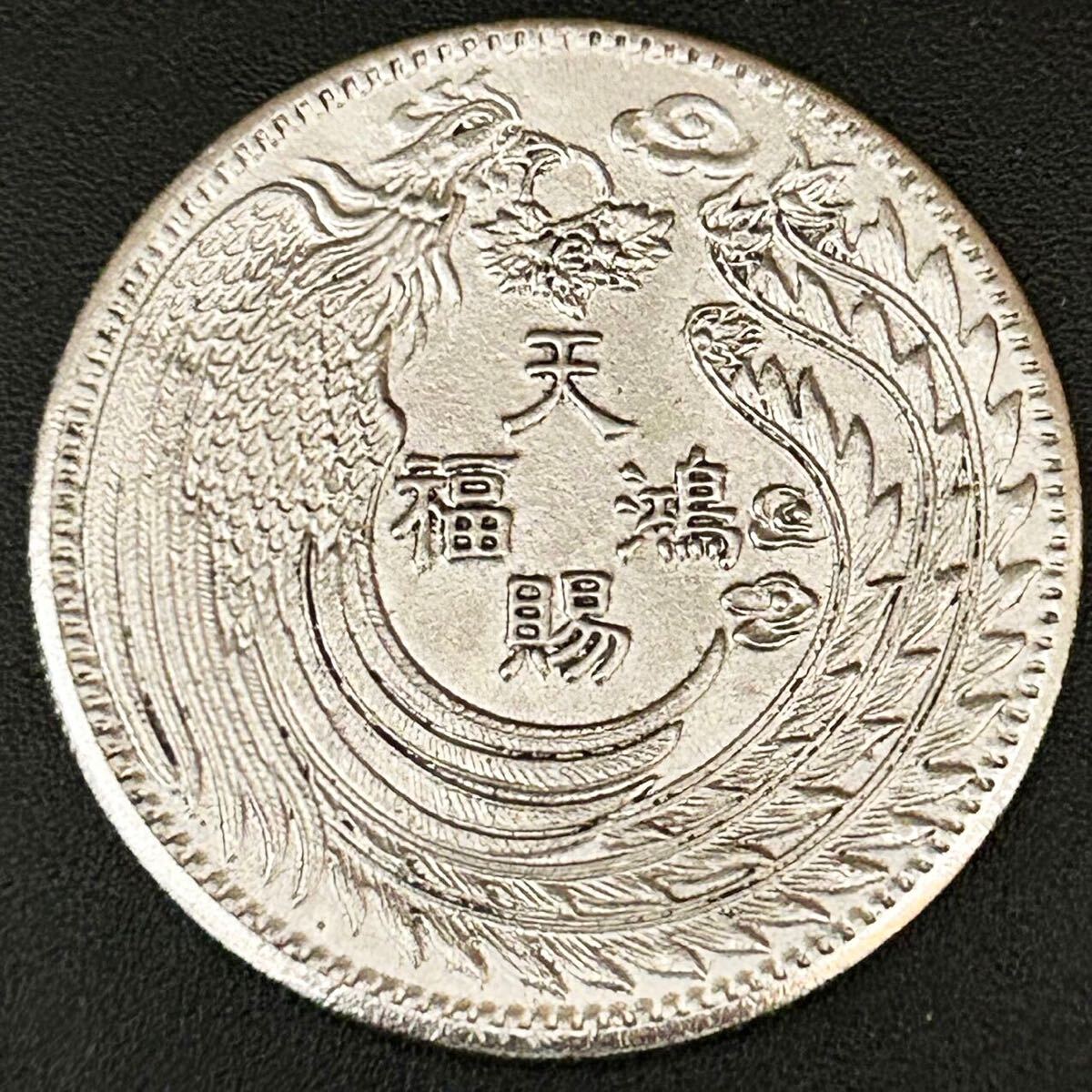 銀貨 天賜鴻福 乾隆元年 清国 中国 一円銀貨 硬貨 古銭 貿易銀 コイン