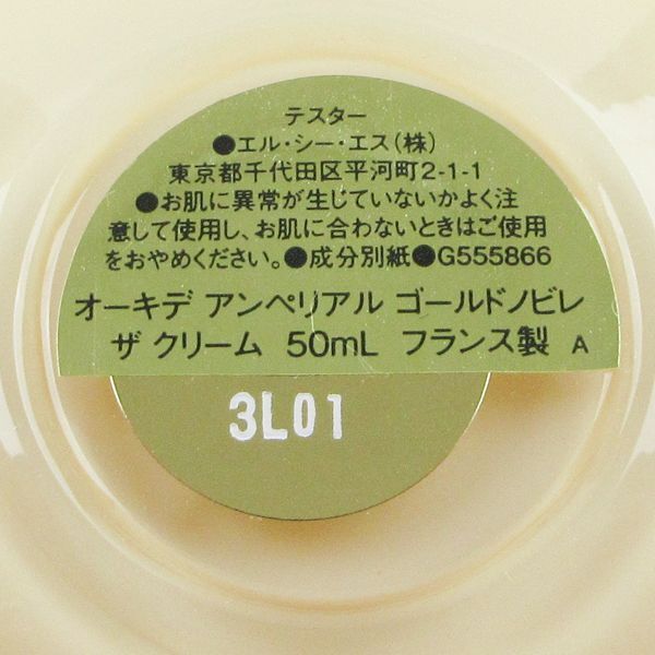 ゲラン オーキデ アンペリアル ゴールドノビレ ザ クリーム 50ml 未 