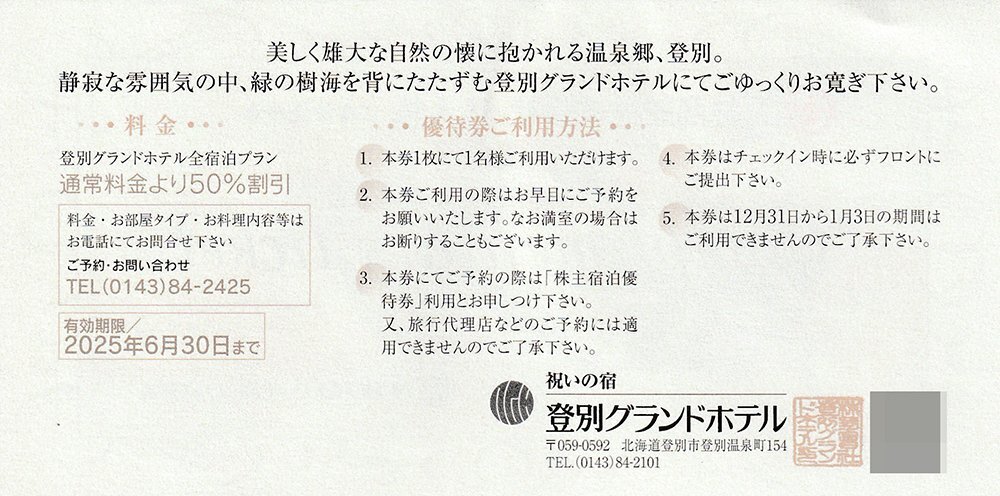 ☆栗林商船株主優待 登別グランドホテル 宿泊50％割引券 1枚 送料込☆_2