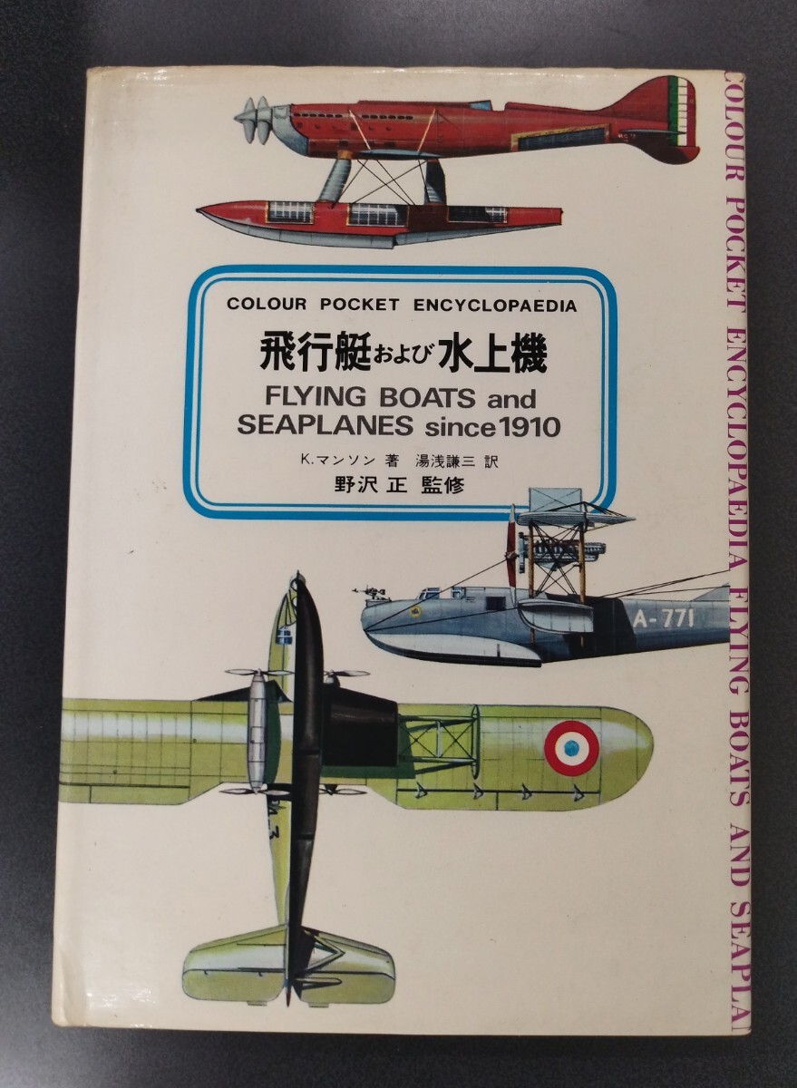 飛行艇および水上機 since1910 カラーイラスト図鑑 野沢 正監修 中古本_1