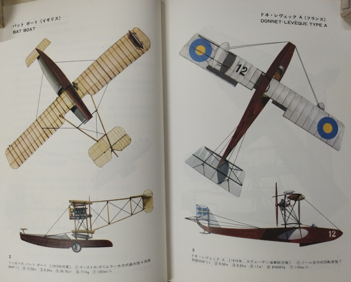 飛行艇および水上機 since1910 カラーイラスト図鑑 野沢 正監修 中古本_2