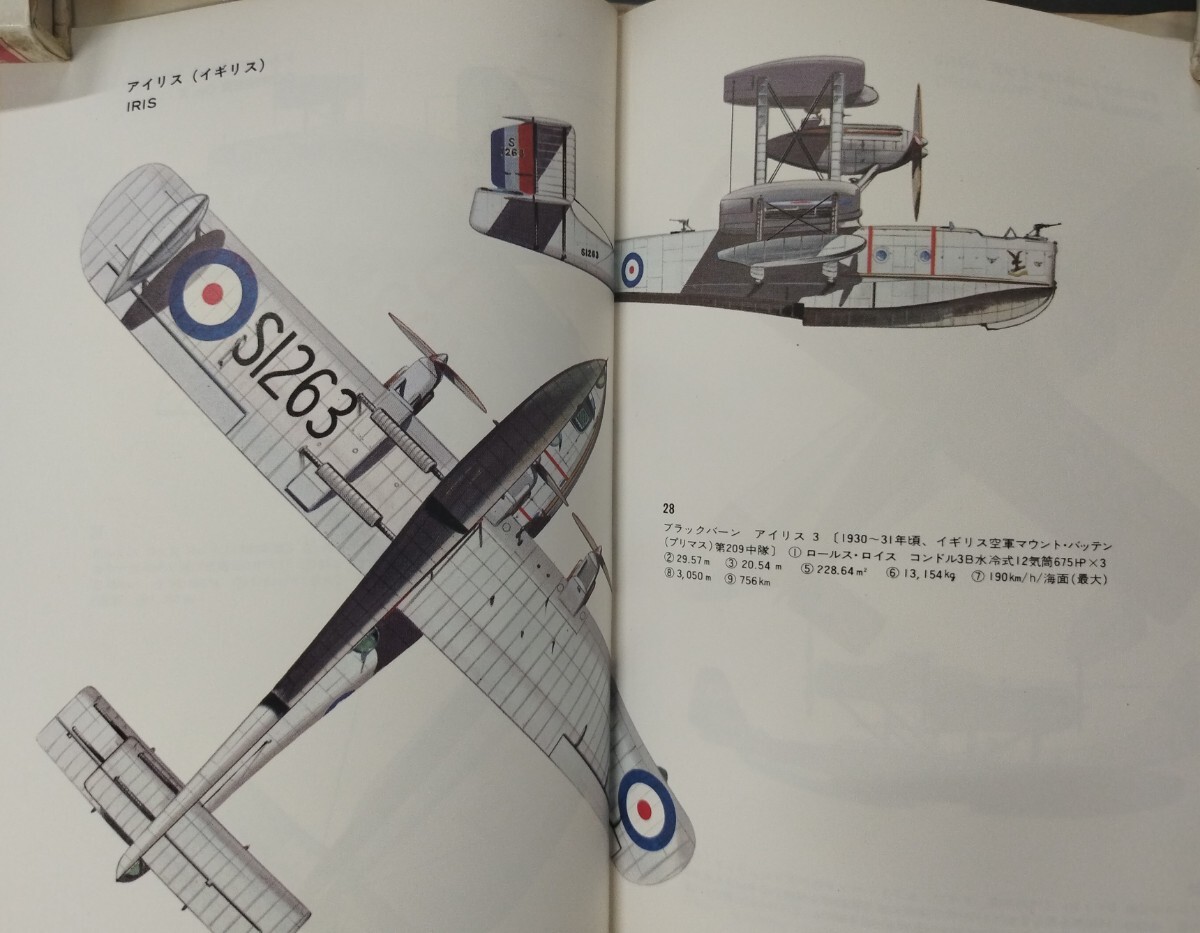 飛行艇および水上機 since1910 カラーイラスト図鑑 野沢 正監修 中古本_3