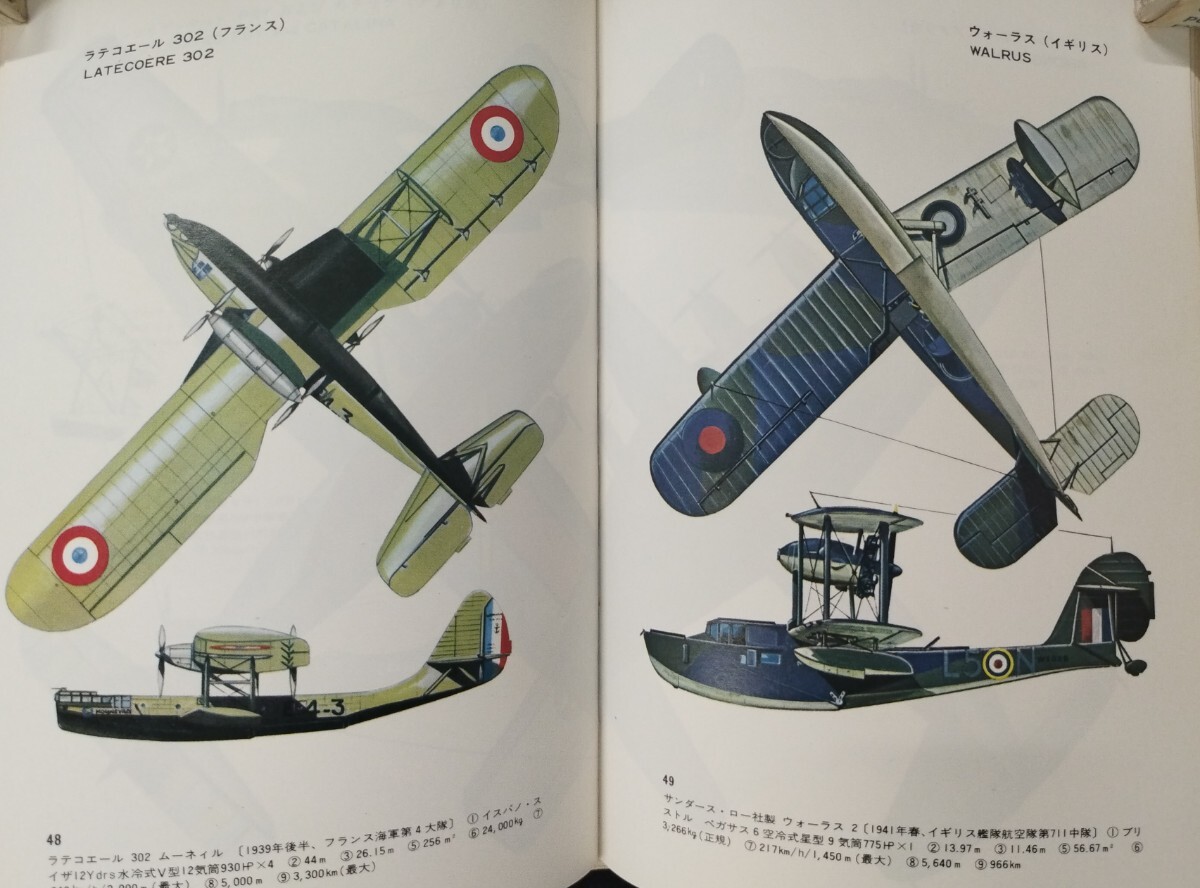 飛行艇および水上機 since1910 カラーイラスト図鑑 野沢 正監修 中古本_4
