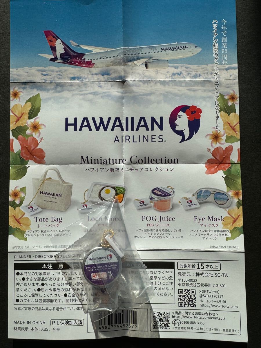 ハワイアン航空ミニチュアコレクション　POGジュース「未開封品」_1