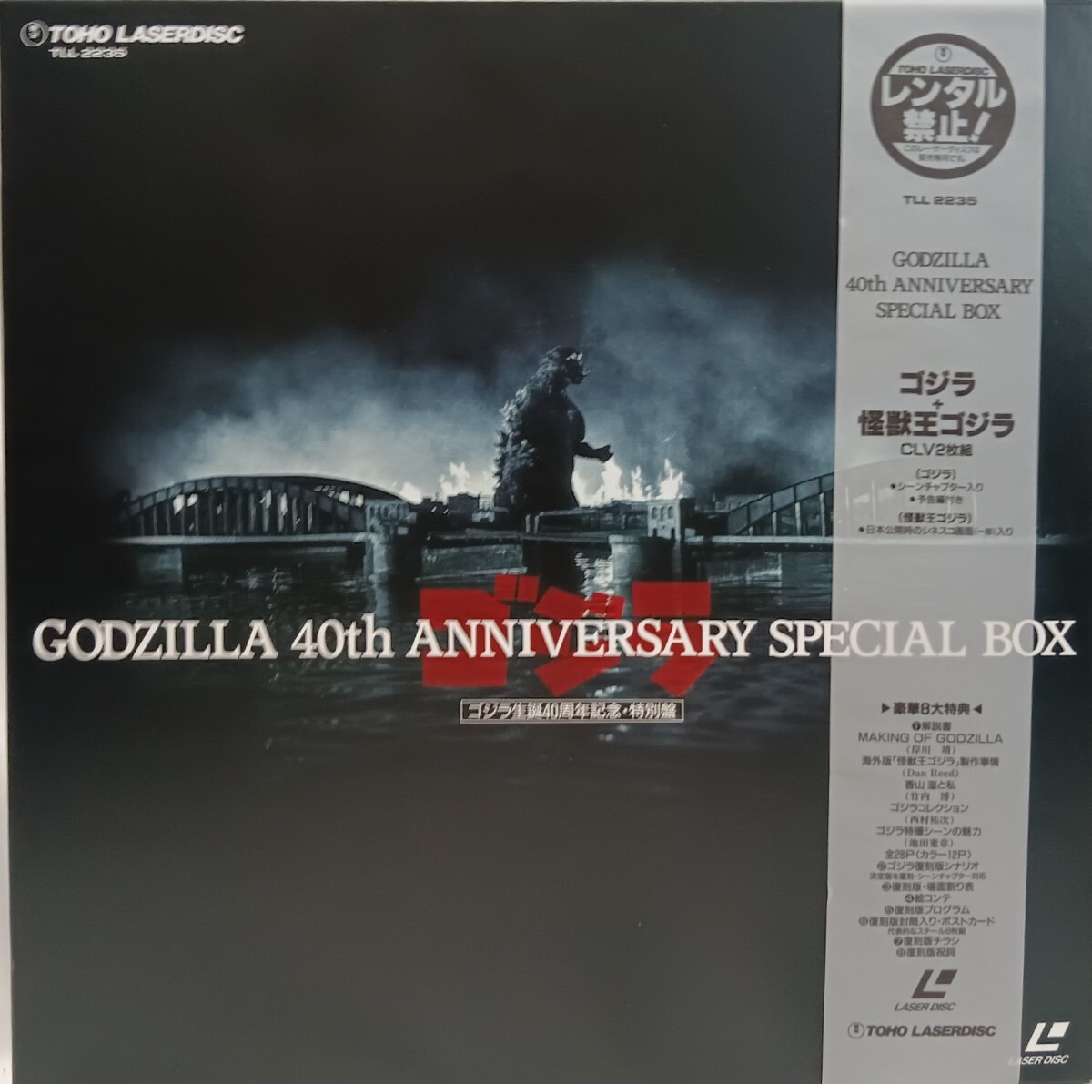 ゴジラ 生誕40周年 記念 LDボックス 絵コンテ シナリオ決定稿 ゴジラ 生誕40周年 記念 LDボックス 絵コンテ シナリオ決定稿