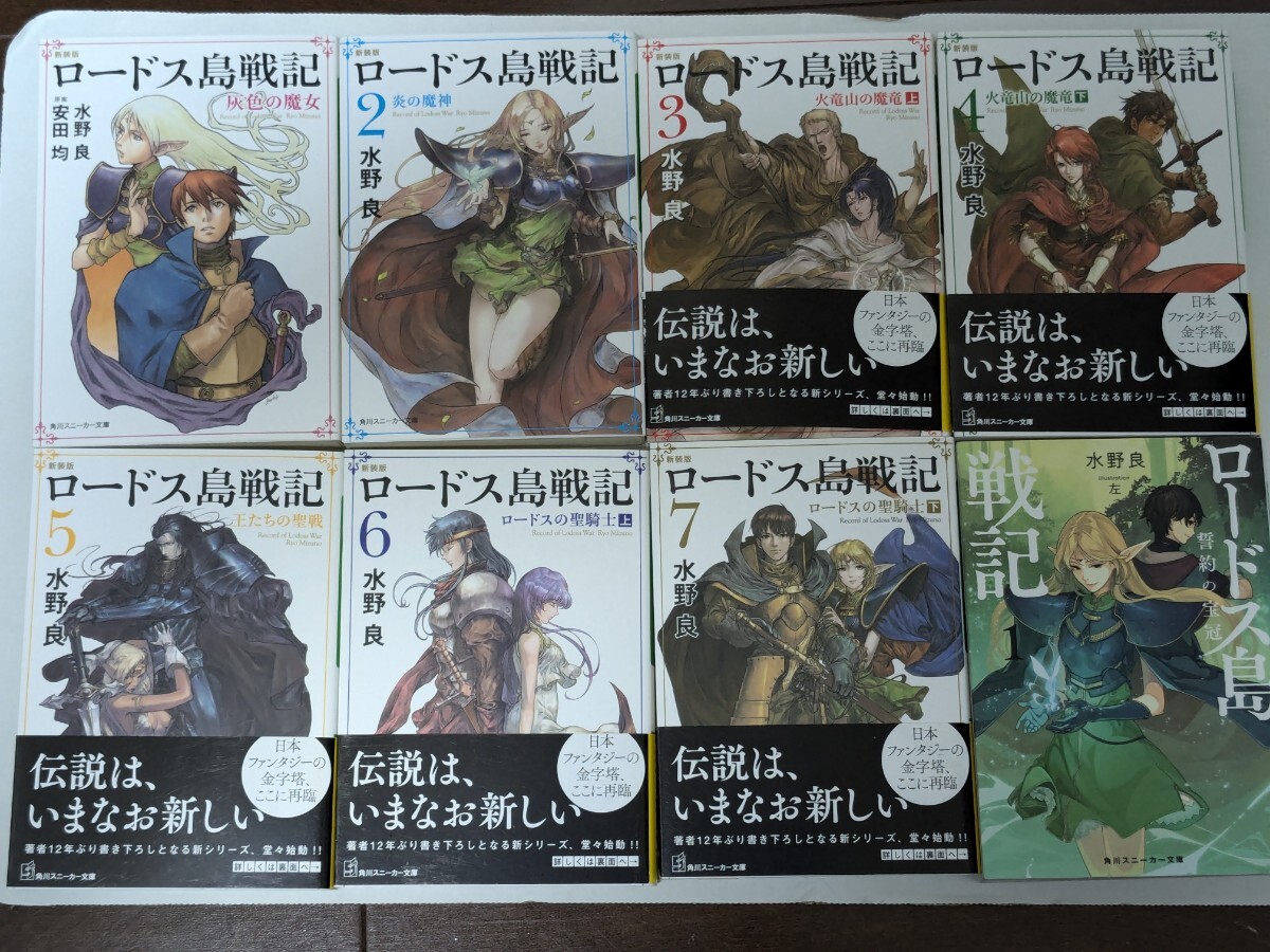 送料込 新装版 ロードス島戦記 1〜7巻（全巻セット）＋ 誓約の宝冠1 計