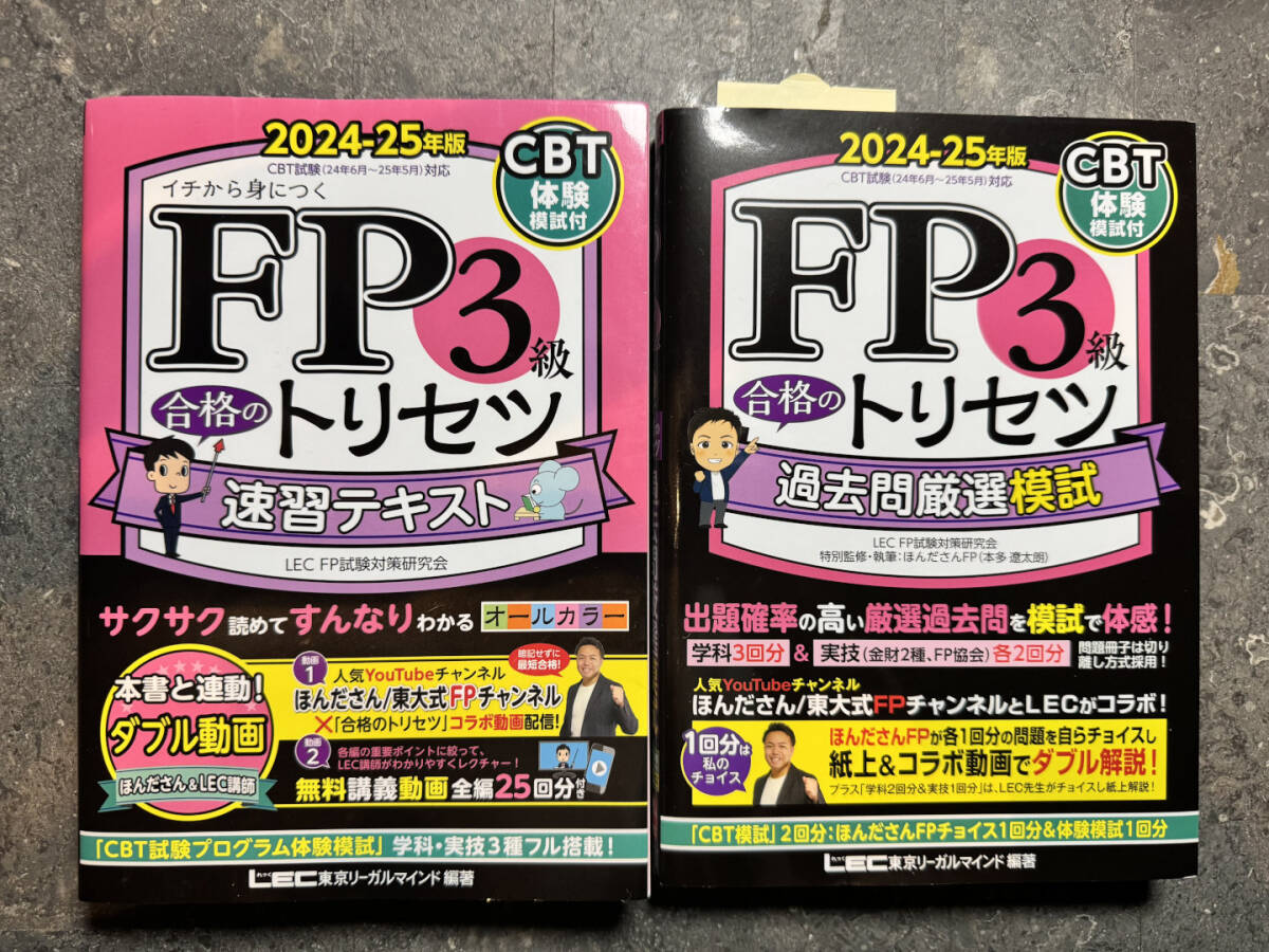 ☆FP3級 2024-2025年版 美品/合格のトリセツ速習テキスト 未使用/過去問厳選模試 東京リーガルマインドLEC FP試験対策研究会_1
