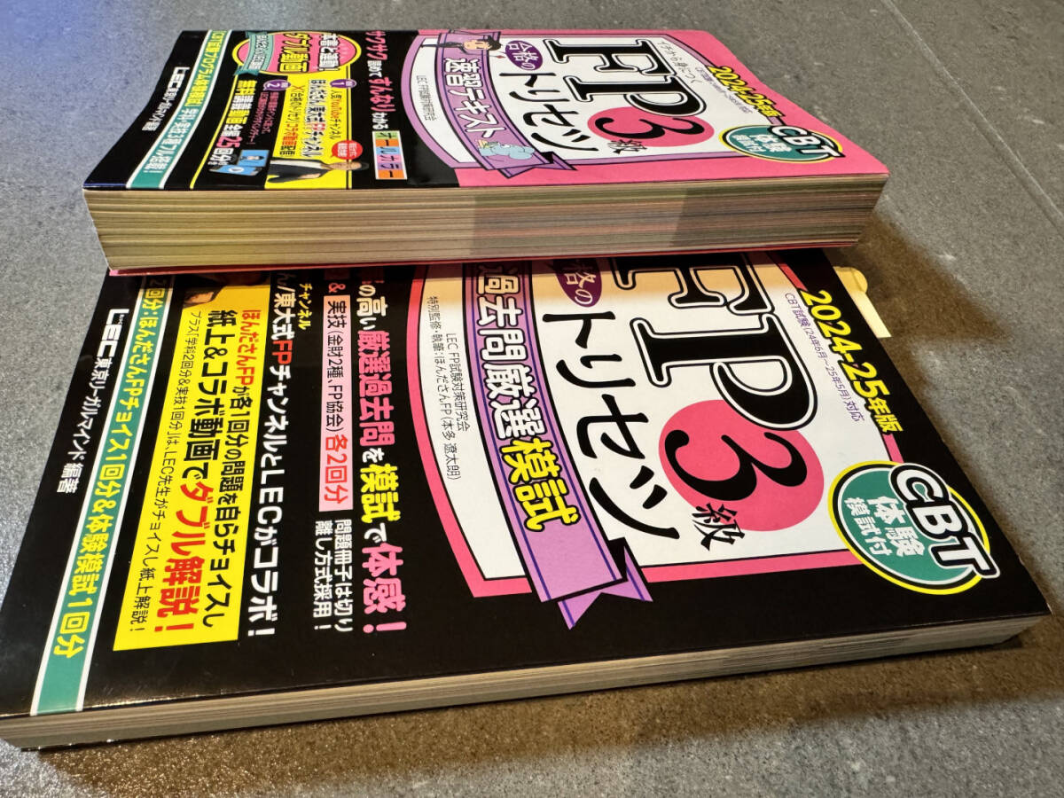 ☆FP3級 2024-2025年版 美品/合格のトリセツ速習テキスト 未使用/過去問厳選模試 東京リーガルマインドLEC FP試験対策研究会_4