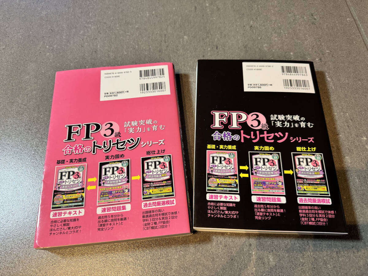 ☆FP3級 2024-2025年版 美品/合格のトリセツ速習テキスト 未使用/過去問厳選模試 東京リーガルマインドLEC FP試験対策研究会_6
