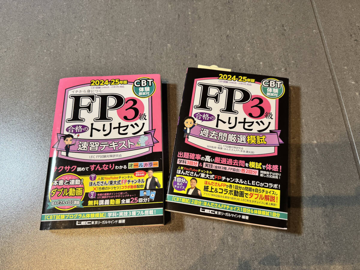 ☆FP3級 2024-2025年版 美品/合格のトリセツ速習テキスト 未使用/過去問厳選模試 東京リーガルマインドLEC FP試験対策研究会_7