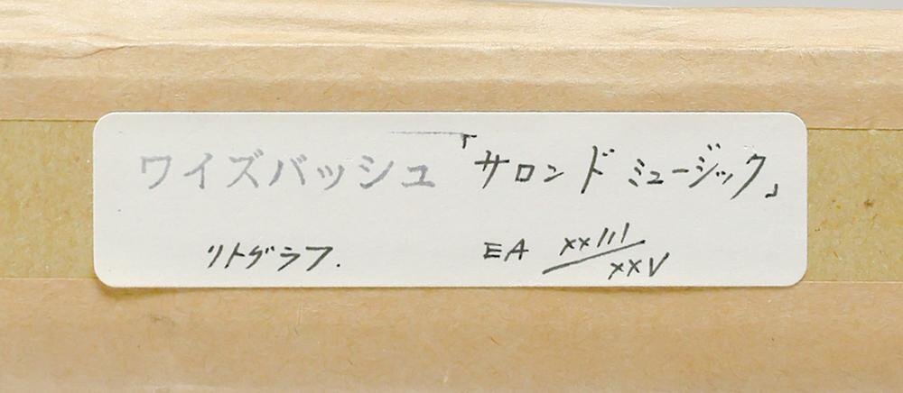 真作】【WISH】ワイズバッシュ Claude Weisbuch「サロンドミュージック