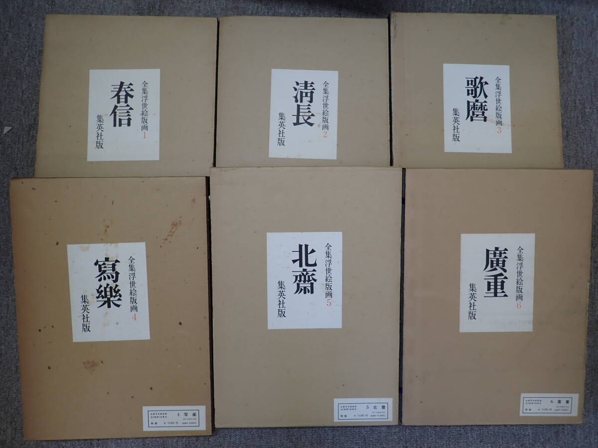 RK34Dё 全集浮世絵版画 全6巻 集英社 春信/清長/歌麿/寫楽/北斎/廣重