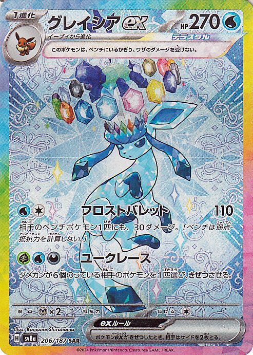 ポケモンカード sv8a ハイクラスパック テラスタルフェスex グレイシアex SAR (206/187) ポケカ 水 1進化_1