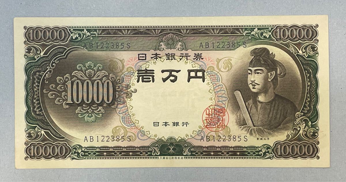 27. 聖徳太子 一万円札 AB-S券 2番記号 折り目なし 静岡工場 聖徳2桁