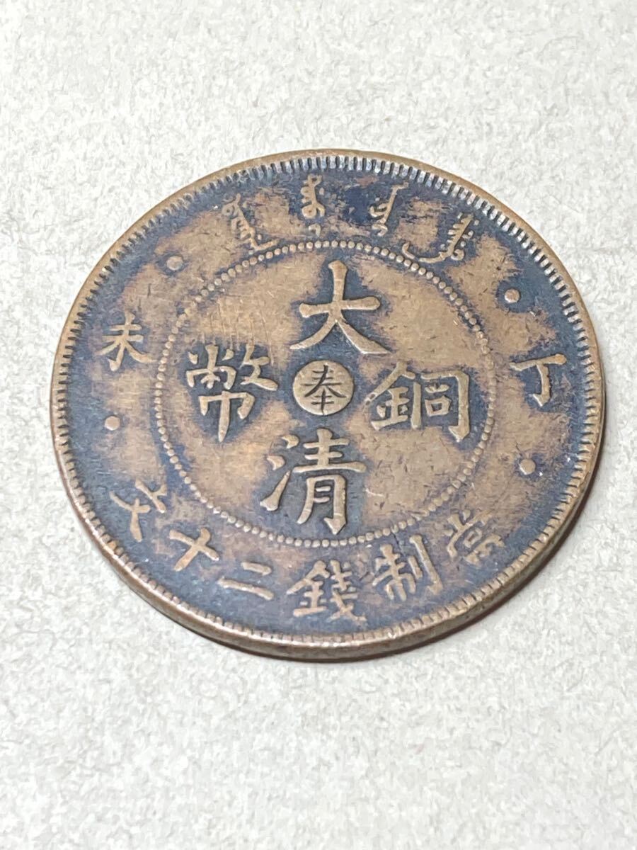 中国 奉天省造 大清銅幣 20文銅貨 中心奉 丁未 1907年 美品 希少