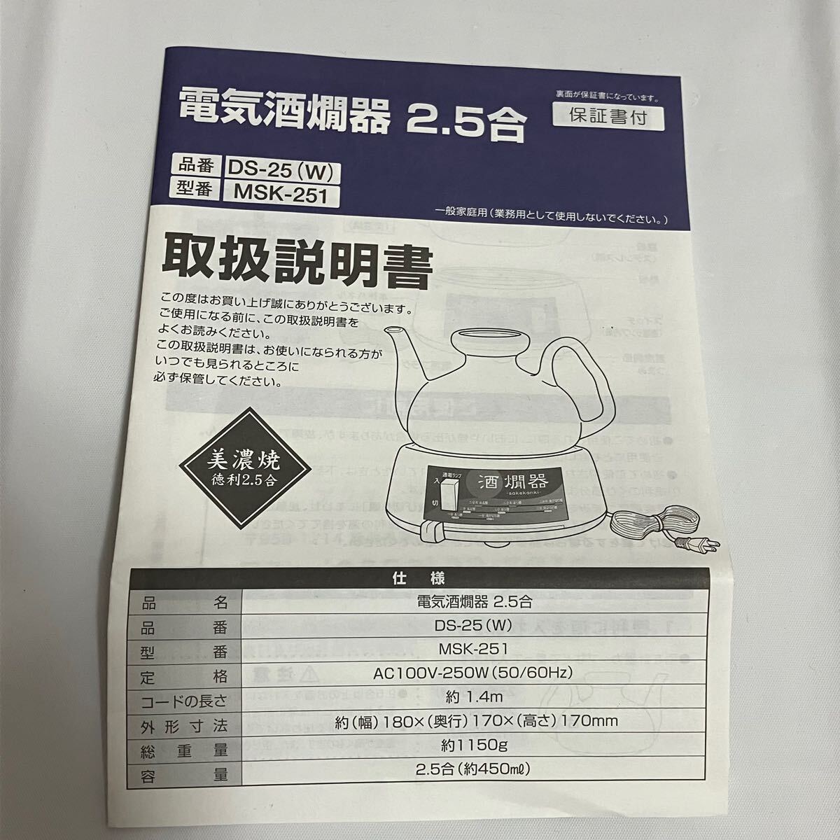 TA□ 未使用 丸山技研 電気酒燗器 2.5合(450ml) 白 ホワイト 箱入り