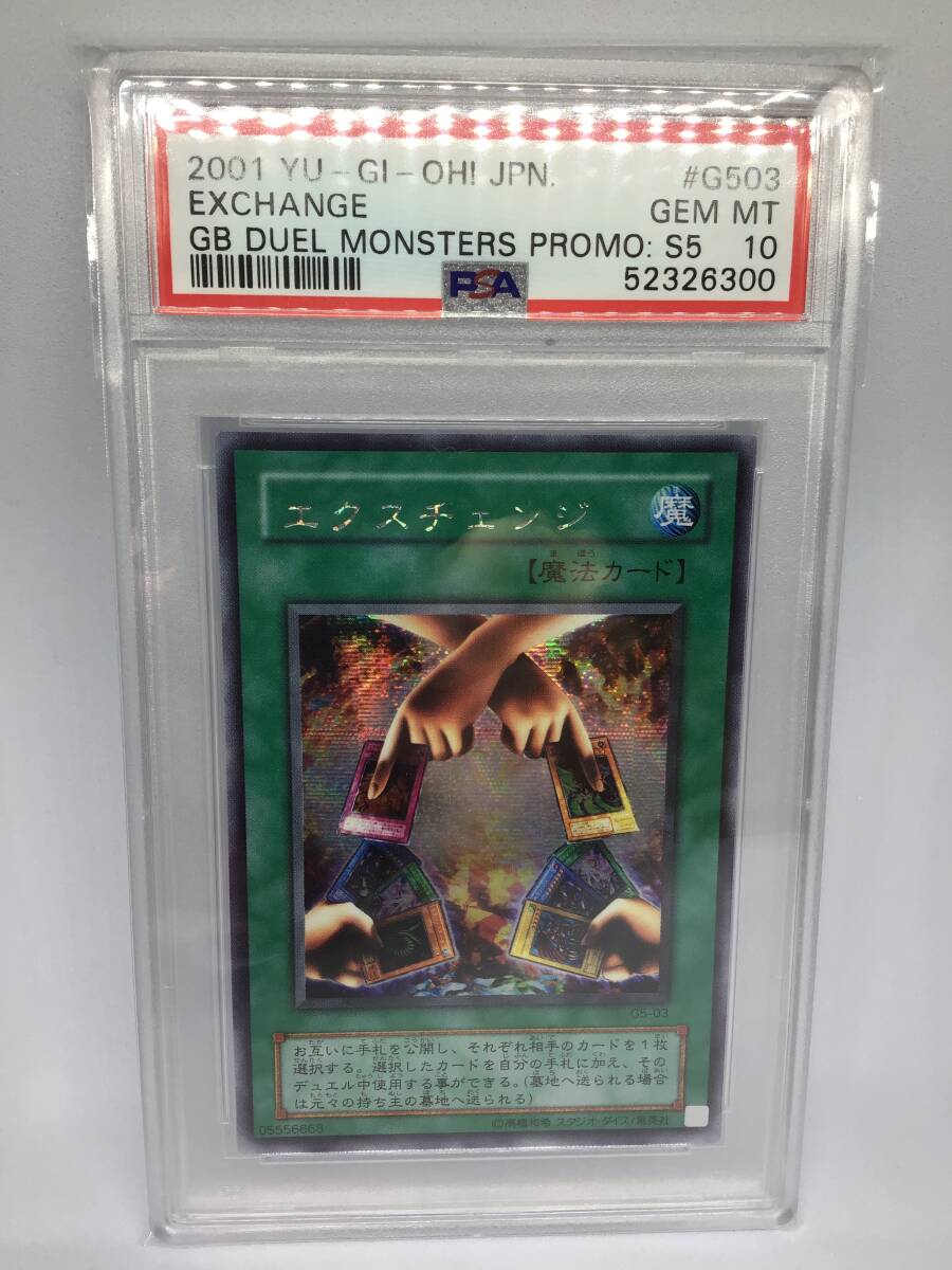PSA10 遊戯王 2期 エクスチェンジ G5-03 シークレットレア(シングル
