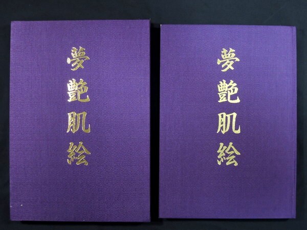 竹書房/「夢艶肌絵」/作品集/写真集/刺青/入れ墨/TATTOO/和彫/彫師 竹書房/「夢艶肌絵」/作品集/写真集/刺青/入れ墨/TATTOO/和彫/彫師