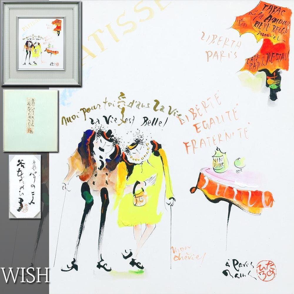 真作】【WISH】谷本ためひろ「パリの二人」水彩 共シール 共タトウ