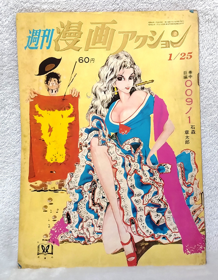 昭和43年 1月25日号 週刊漫画アクション 1968年 石ノ森章太郎 009ノ1