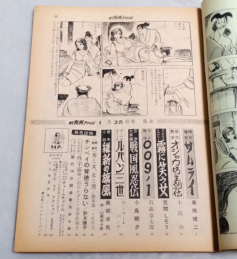 昭和43年 1月25日号 週刊漫画アクション 1968年 石ノ森章太郎 009ノ1
