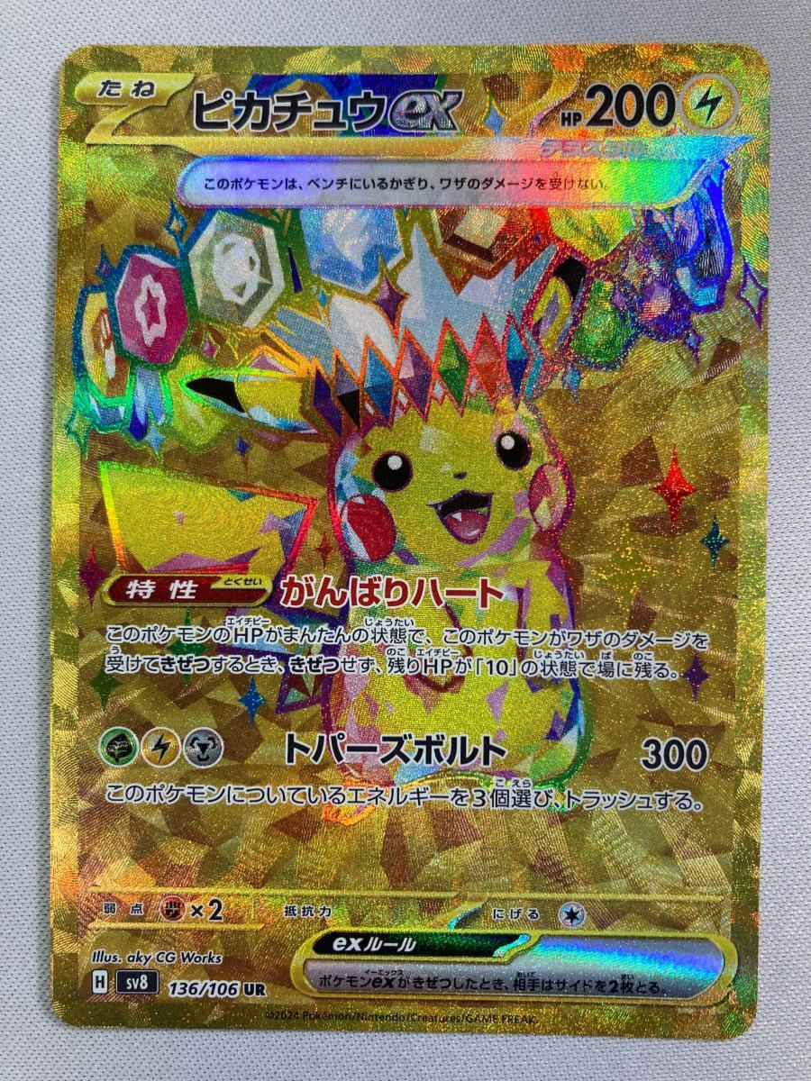 1円～】ピカチュウex UR [超電ブレイカー] SV8 136/106 傷有り 