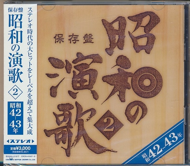 昭和の演歌　保存版　 CD２枚入り 8巻セット（CD15枚） 未開封2枚組CD○保存盤 昭和の演歌 2 昭和42年～43年/霧にむせぶ夜