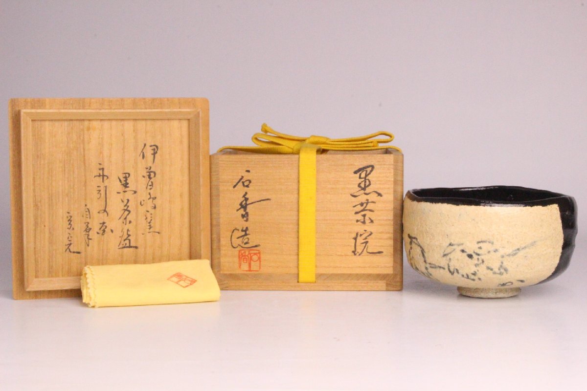 黒 表千家 大棗』蓋裏在花押 表千家堀内宗完(兼中斎)箱書『玉の絵自筆 