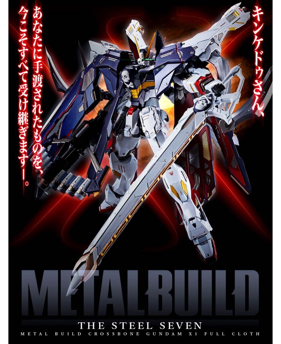 輸送箱未開封 伝票跡なし METAL BUILD クロスボーン・ガンダムX1 フル