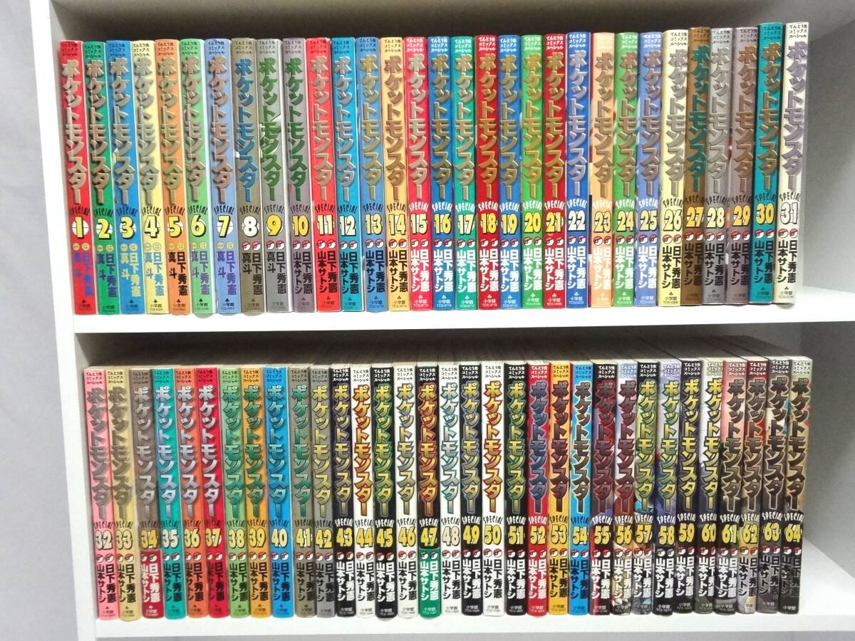 漫画 ポケットモンスターSPECIAL 1〜64巻 全巻 山本サトシ