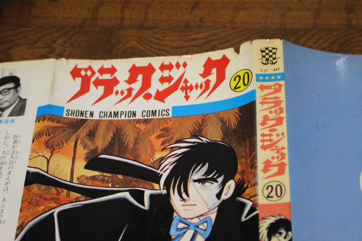 ブラック・ジャック 1〜24巻セット 手塚治虫 少年チャンピオン 秋田書店 ブラックジャック 1～24巻 24冊セット 手塚治虫 少年チャンピオン