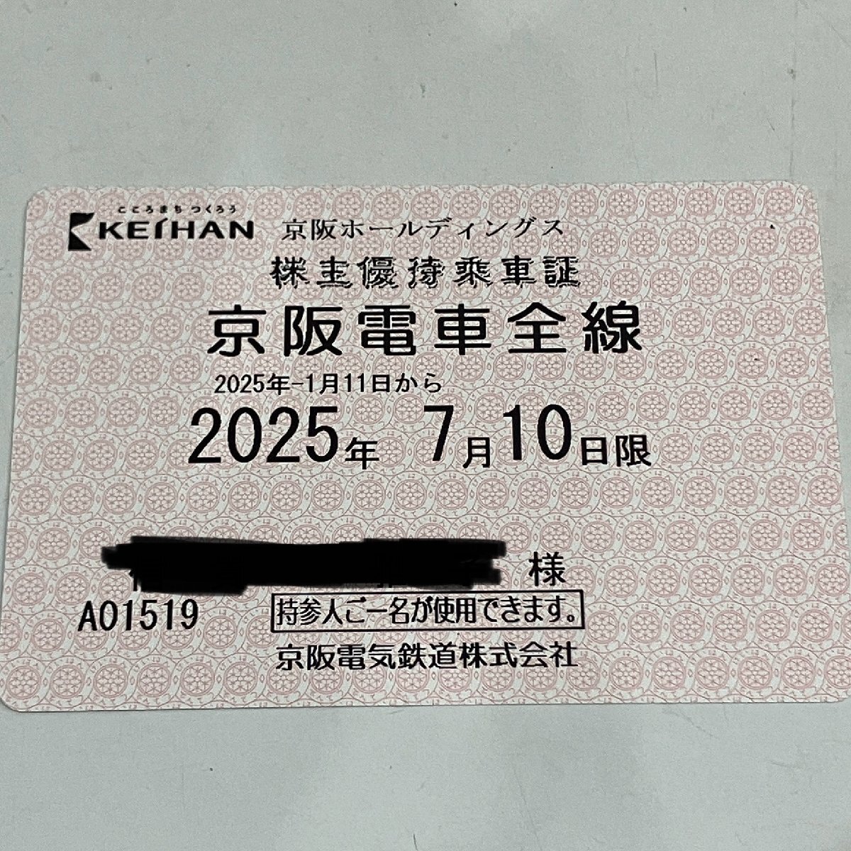 m001 T1(10) 京阪ホールディングス株式会社 株主優待乗車証 京阪電車全線 定期型×1枚 2025年7月10日まで_1