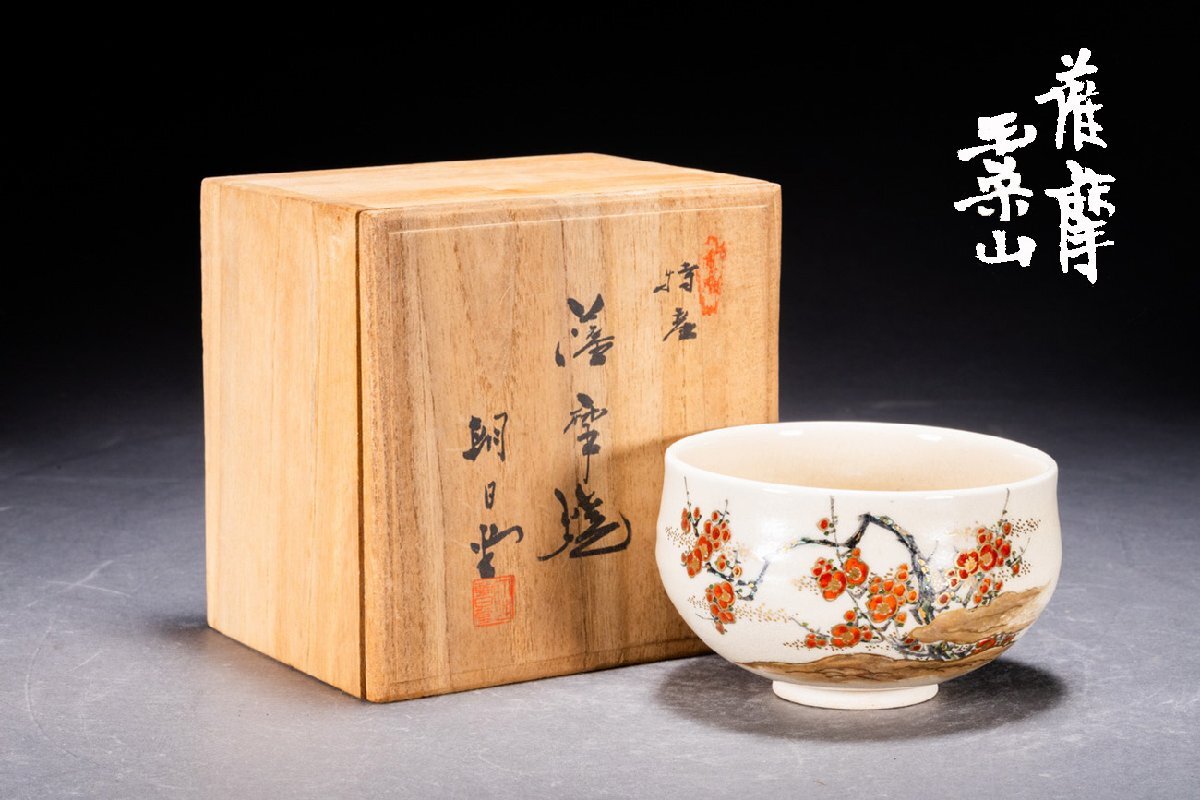 善古堂】某有名オークション買入 時代物 薩摩焼 朝日堂 玉桑山造 色絵