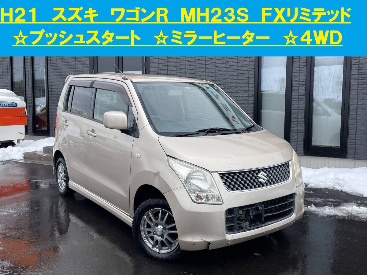 青森発 H21 SUZUKI スズキ ワゴンR MH23S FXリミテッドABS付 4WD 