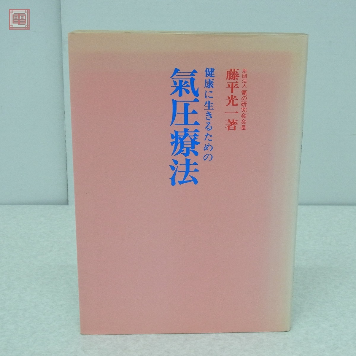 気圧療法　藤平光一　著 健康に生きるための気圧療法 藤平光一著 - メルカリ | 健康に生きる