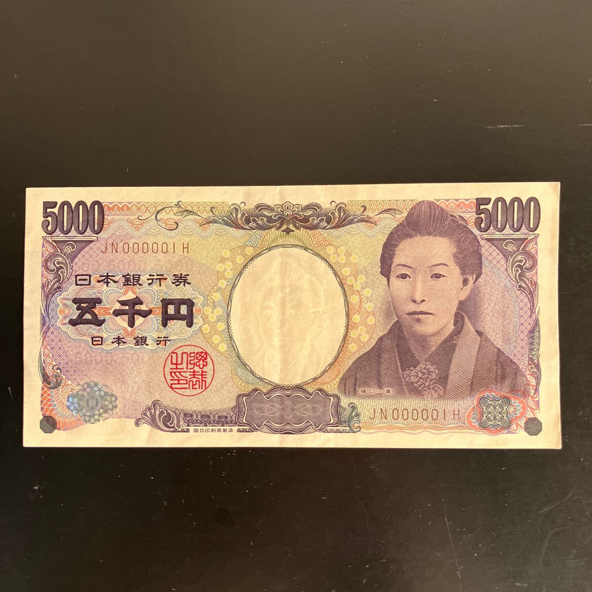 五千円札 レア 旧紙幣 珍番 000001H 5000円 樋口 一桁ナンバー Yahoo 