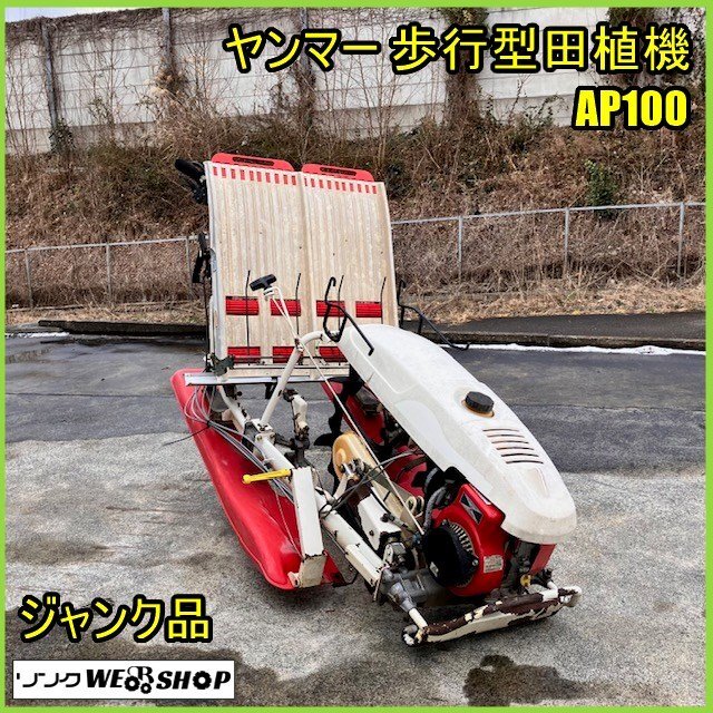 福島 須賀川店 【ジャンク品】 ヤンマー 歩行型田植機 AP100 2条植