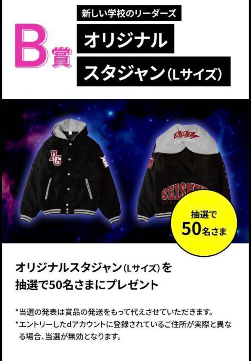 【非売品】新しい学校のリーダーズ docomo Spotifyスタジャン 1円スタート！】新しい学校のリーダーズ スタジャン Lサイズ docomo