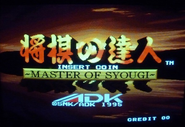 将棋の達人 MVS Yahoo!オークション - | NEOGEO ROM 動作確認済み