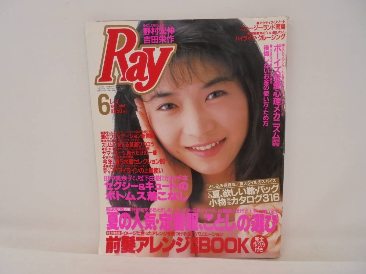 ☆【Ray レイ】1990年6月号 田中美佐子/表紙 野村宏伸 吉田栄作