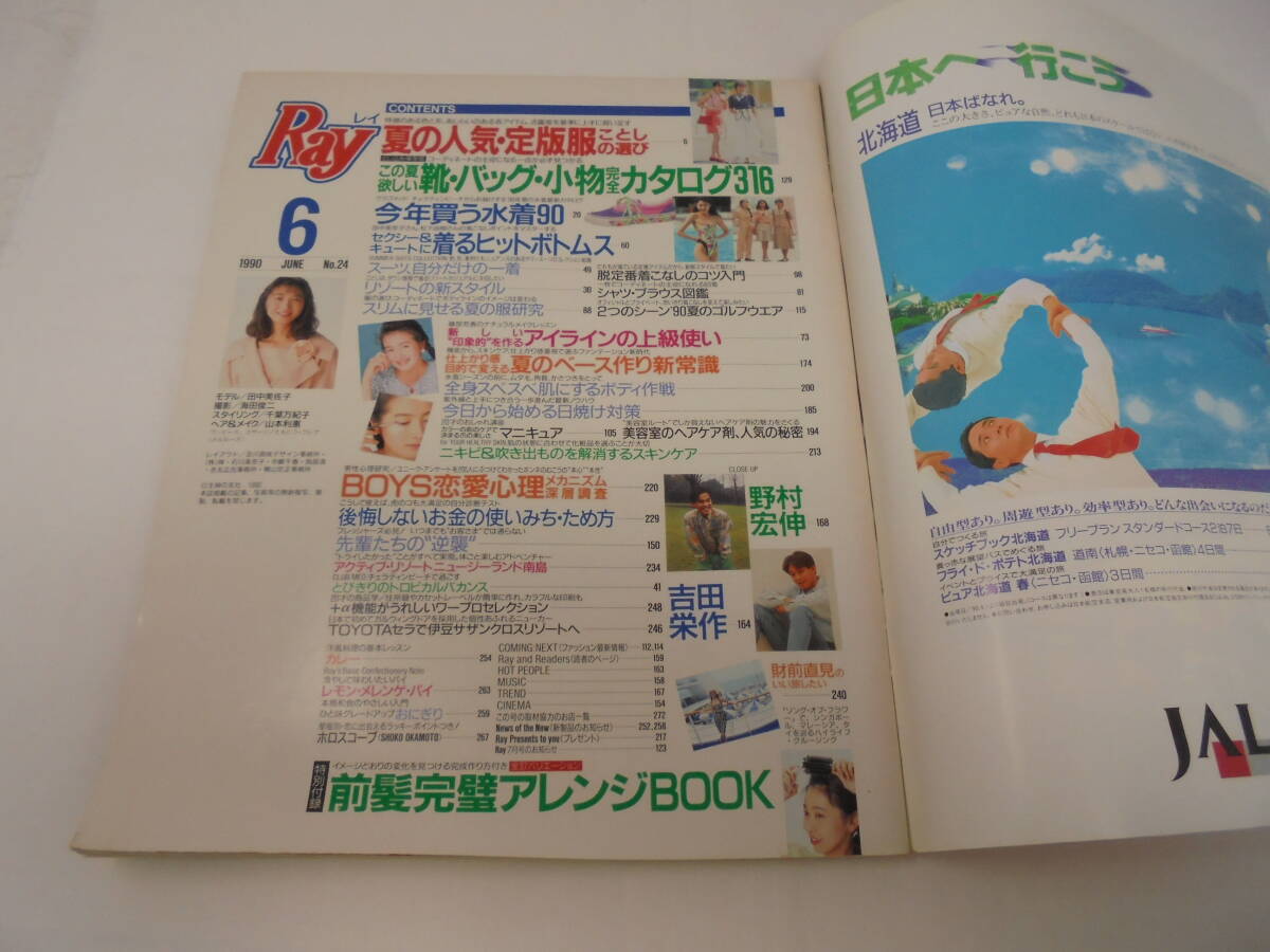 ☆【Ray レイ】1990年6月号 田中美佐子/表紙 野村宏伸 吉田栄作