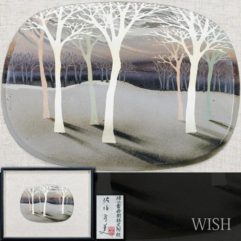 真作】【WISH】佐伯守美「練込象嵌 樹林文 陶板」益子焼 陶板画 共