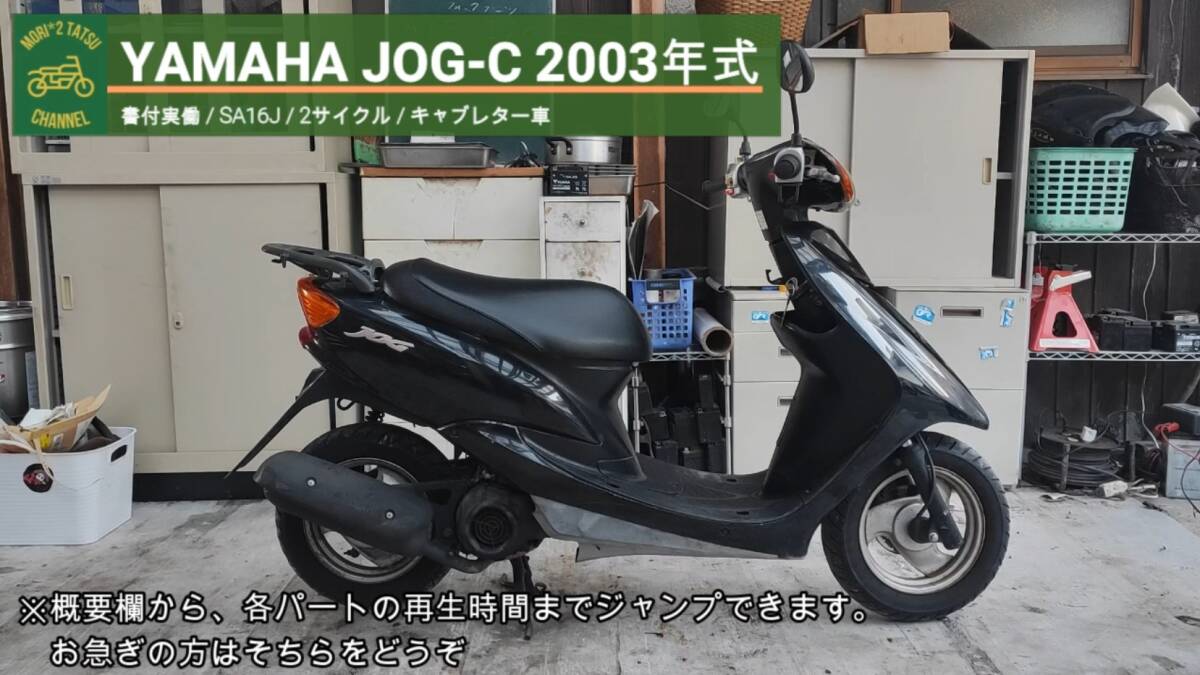 解説動画 ジョグ SA16J 書付実動 即乗可 2003年式 2スト 格安配送/自走 解説動画 ジョグ SA16J 書付実動 即乗可 2003年式 2スト 格安配送/自走