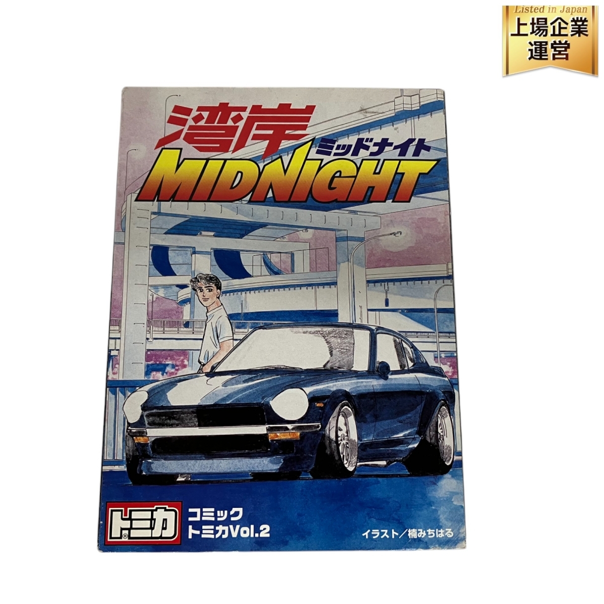 トミカ コミックトミカ Vol.2 湾岸ミッドナイト ミニカー 中古