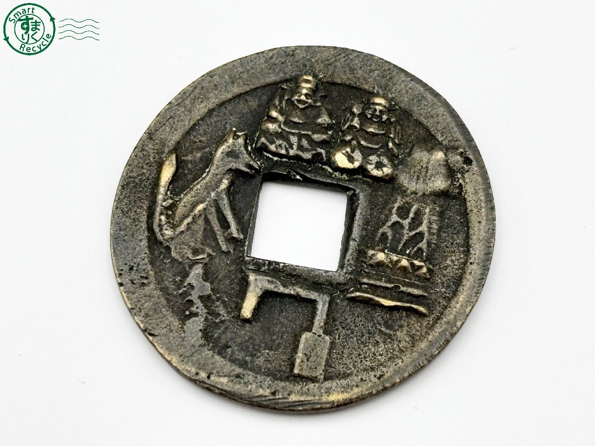 穴銭 絵銭 日本古銭 古銭 背 當百 収集 中国 貴金属 銀座屋 竜